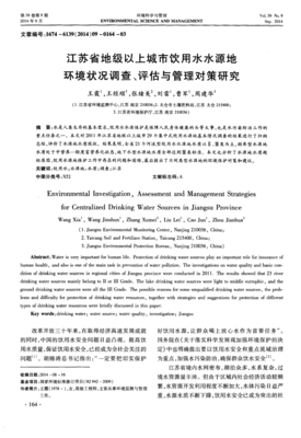 江苏省地级以上城市饮用水水源地环境状况调查、评估与管理对策研究